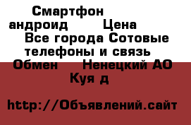 Смартфон Higscreen андроид 4.3 › Цена ­ 5 000 - Все города Сотовые телефоны и связь » Обмен   . Ненецкий АО,Куя д.